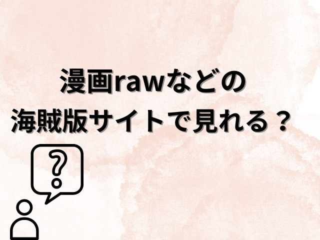 ギフテッド漫画rawで無料読みできる？海賊版サイトの配信状況を徹底調査！